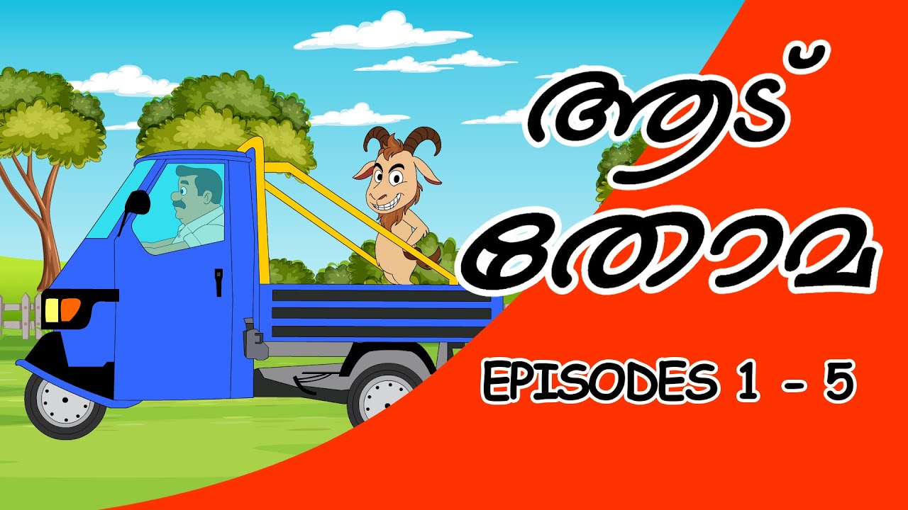 Aadu Thoma Malayalam cartoon episodes one to five