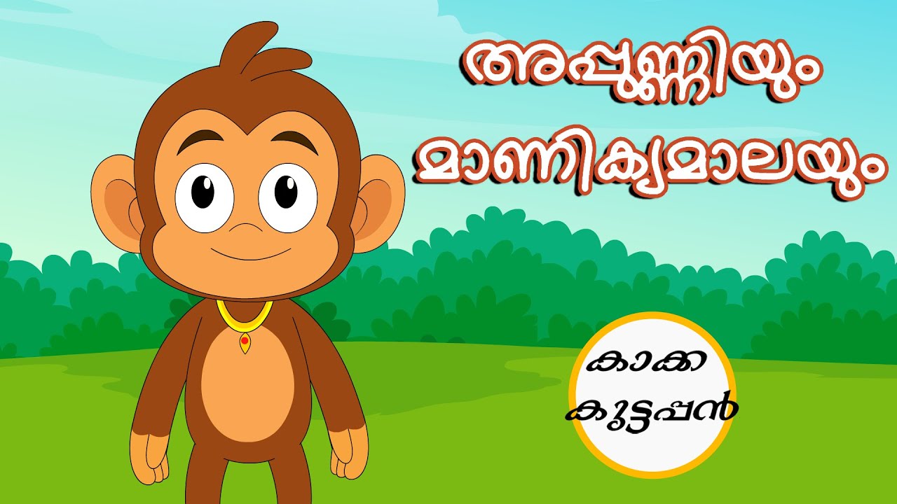 Lily Poly Appunniyum Manikyamalaum Malayalam cartoon